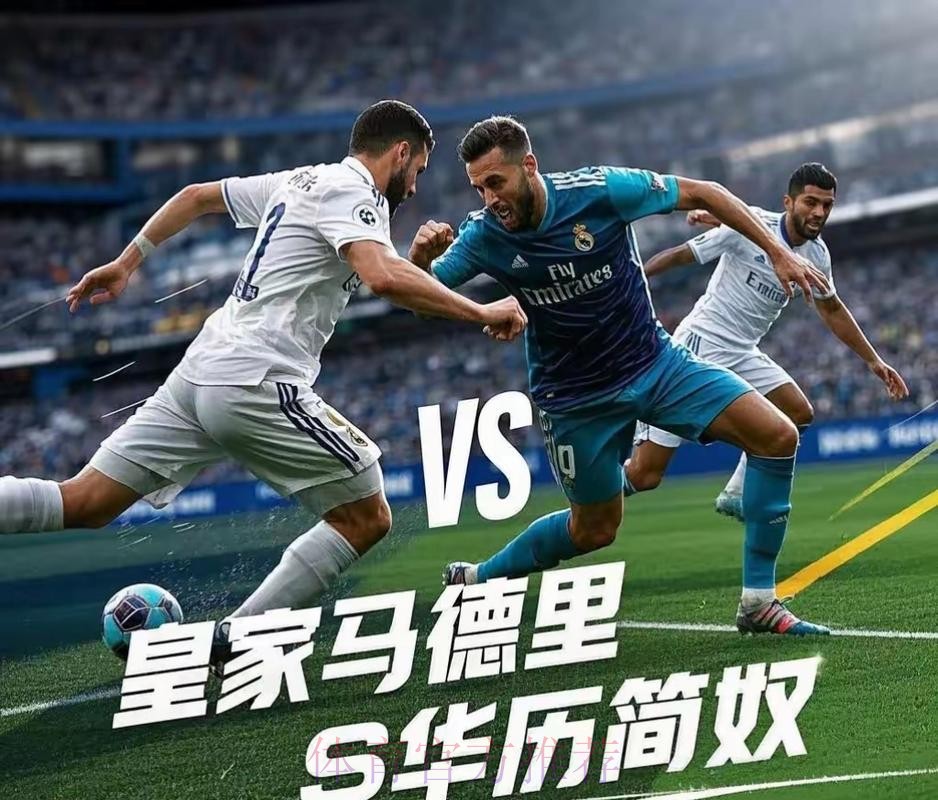 皇家馬德里 對 華歷簡奴 皇家馬德里 對 華歷簡奴